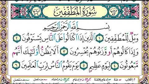 سورة  المطففين  كاملة الشيخ عبدالله الجهني برواية حفص عن عاصم