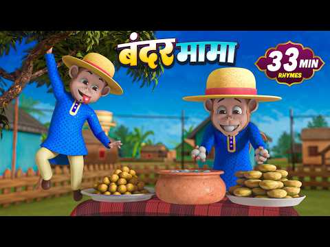 बंदर मामा और रोमांचक नॉनस्टॉप राइम्स | 22 Minutes Non-Stop Hindi Rhymes | Bindu Kids Rhymes