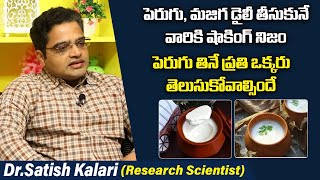 రోజు పెరుగు తినే వారికి పక్కా తెలియాలి | Health Benefits and Side Effects of Curd | Dr Satish Kalari