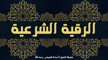 الرقية الشرعية لفضيلة الشيخ /أسامة العوضي (رحمه الله)