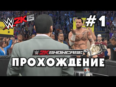 WWE 2K15 • Прохождение Hustle, Loyalty, Disrespect #1