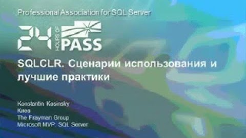 SQL Server. Sqlclr сценарии использования и лучшие практики