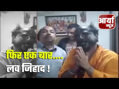 फिर एक बार.... लव जिहाद ! | हिन्दू संगठन के कार्यकर्तोओं ने किया हंगामा | Maharashtra | Aaryaa news