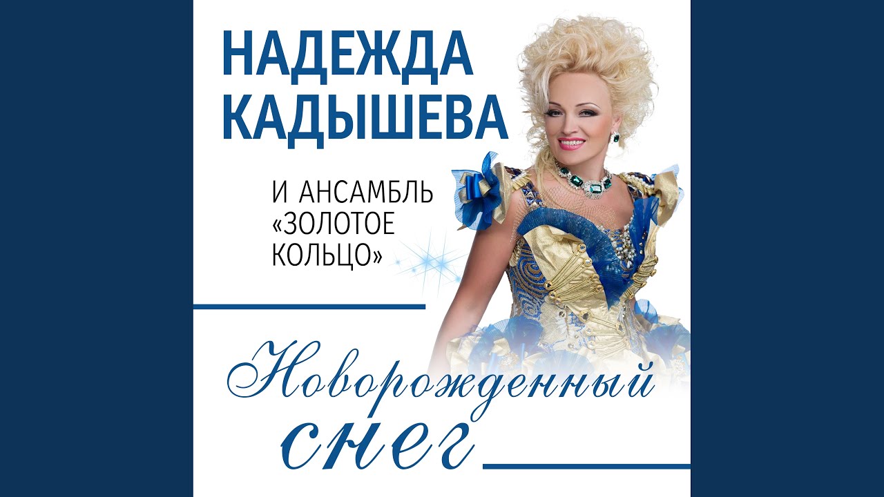 Снежок кадышева