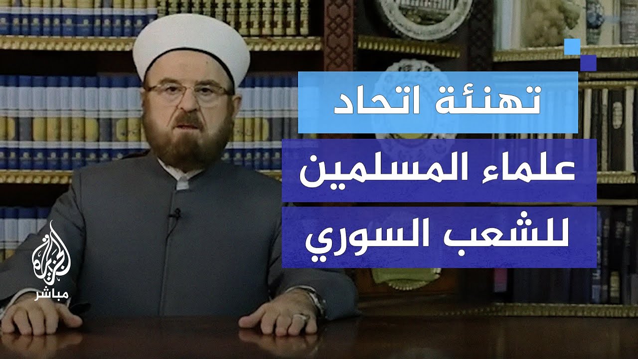 تهنئة الاتحاد العالمي لعلماء المسلمين للشعب السوري