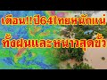 เตือน!!ปี64ไทยหนักแน่ ทั้งฝนและหนาวสุดขั้ว ปรากฏการณ์ลานีญา