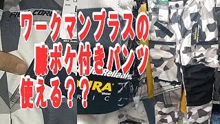 夏新作ワークマンプラスのフィールドアウトパンツにコミネの膝プロテクター入れてバイクで走ってみた！検証レビュー  HONDA CB125F FORTUNE[モトブログ]＃41