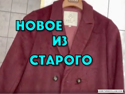 Из старого пальто новое пальто своими руками