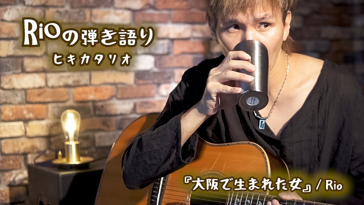 『大阪で生まれた女』/ Rio (cover) - YouTube