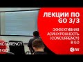 Лекции по Go 3/3. Эффективная асинхронность (concurrency) в Go