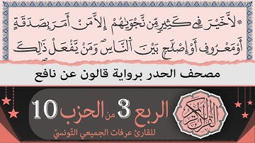 ختمة القران الكريم حدرا برواية قالون عن نافع | الربع 3 من الحزب 10 | القارئ عرفات الجميعي التونسي