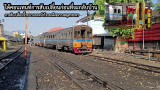 พามาชมการสับเปลี่ยนหน้าโรงรถดีเซลรางสมุทรสาครที่หาดูได้ยากมากๆ(สายมหาชัยก็มาการสับเปลี่ยน)