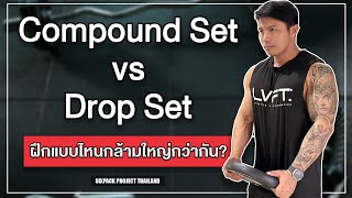 Compound Set VS Drop Set ฝึกแบบไหนกล้ามใหญ่กว่ากัน!? | SIX PACK PROJECT