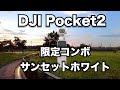 初心者購入者向け DJI Pocket 2 限定コンボ (サンセット ホワイト)を購入しました。おすすめアクセサリー、付属品の紹介と撮影動画の紹介