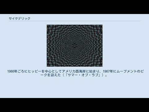 サイケデリック