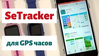 SeTracker обзор и настройка приложения для GPS часов