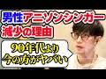 男性アニソンシンガーが少なくなっている理由【オーイシマサヨシのMBSヤングタウン/切り抜き】
