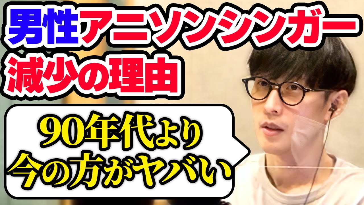 男性アニソンシンガーが少なくなっている理由【オーイシマサヨシのMBSヤングタウン/切り抜き】