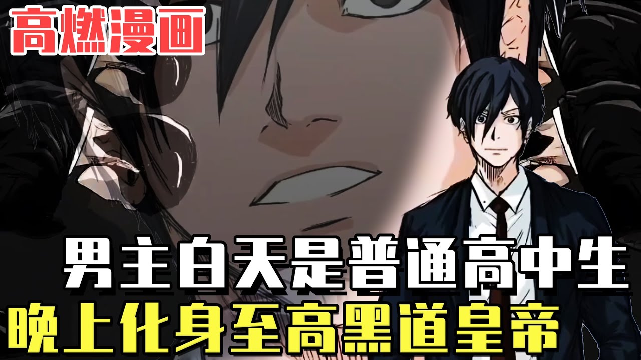 高燃漫畫！軟弱少年繼承黑道父親集團，從此白天是普通的高中生！晚上化身黑道皇帝！ #爽文#漫畫#小說推文#穿越#異世界#劇情#戰鬥#熱血