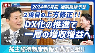 【上方修正】DX化の推進などで売上・利益ともに向上！株主優待制度の新設で新たな株主層の獲得も目指す！〈マーケットエンタープライズ（3135）〉