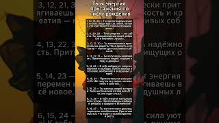 Твоя энергия притяжения по числу рождения #нумерология #энергияпритяжения #датарождения