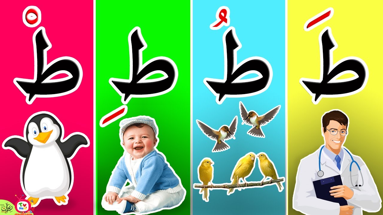 حرف الطاء مع الحركات😻 