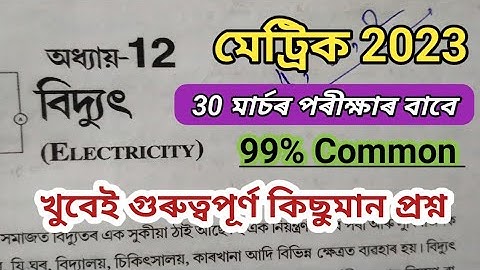 HSLC 2023 Science Common Questions // HSLC Final Exam 2023 // Science Important Questions HSLC 2023