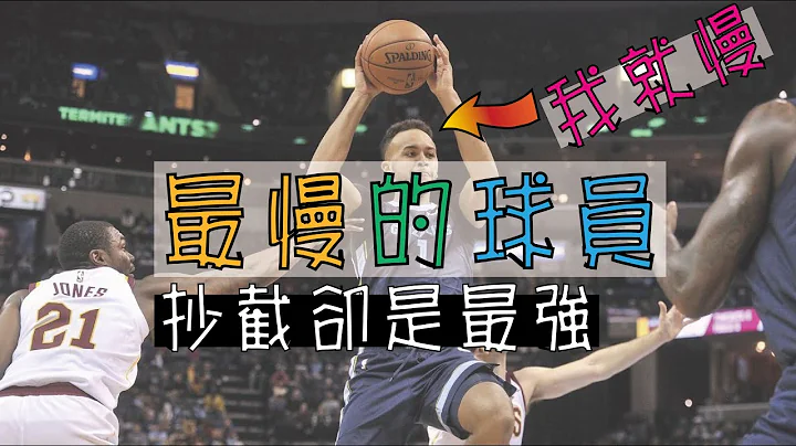 【NBA】最慢的球員Kyle Anderson，慢到像在蠕動，卻有一雙快手，矮個子必學抄球絕招 - 天天要聞