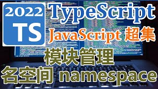 TypeScript 2022 再入门 - 模块管理 - 名空间 namespace