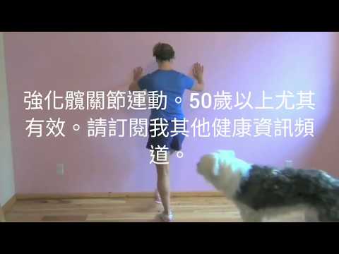 強化髖關節運動 50歲以上尤其有效 Youtube 強化髖關節運動 50歲以上尤其有效 Youtube