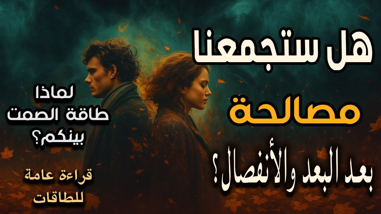 هل ستجمعنا⁉️(🔥مصالحة🔥)بعد البعد والأنفصال💔لماذا طاقة الصمت بينكم🔕قراءة عامة للطاقات