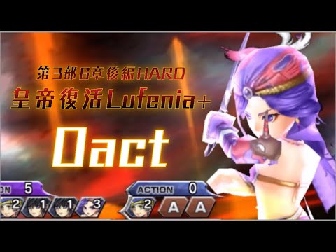 Dffoo 第3部6章後編hard 皇帝復活lufenia 0act Youtube Dffoo 第3部6章後編hard 皇帝復活lufenia 0act Youtube