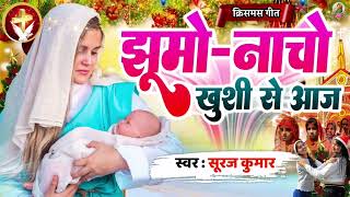 Very popular Christian song of Christmas. #Yeshu was born. Dance with joy today. #Suraj Kumar