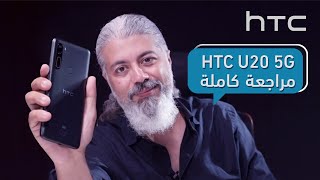 مواصفات htc u20 5g