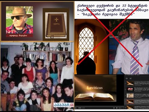 ქართველი ლექტორის და 33 სტუდენტის საქართველოდან გაუჩინარების ისტორია... (ორიგინალური ვერსია)