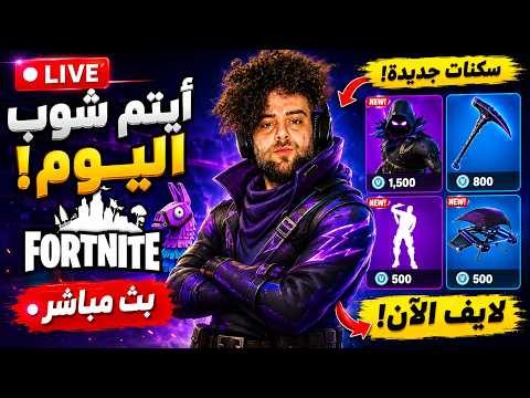 الايتم شوب اليوم فورت نايت😱🔥 | Fortnite Item Shop