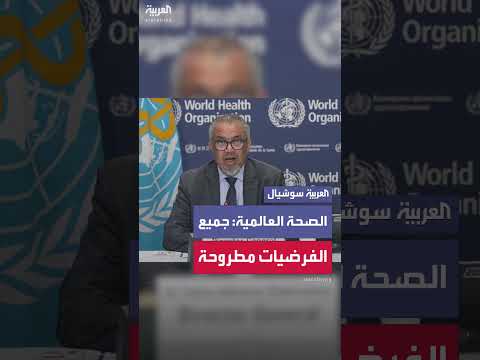 الصحة العالمية: جميع فرضيات منشأ كوفيد - 19 لا تزال قيد الدراسة