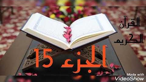 القرآن الكريم الجزء الخامس عشر القاريء معتز آقائي