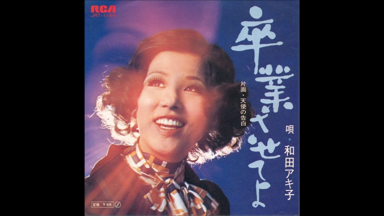 昭和歌謡 あの鐘を鳴らすのはあなた 和田アキ子 Smoke Gets In Your Eyes