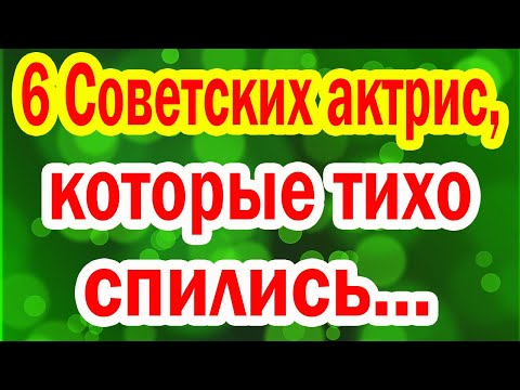 О МНОГИХ вы ДАЖЕ НЕ СЛЫШАЛИ! - 6 Известных Советских Актрис, которых погубил "Зелёный Змий"