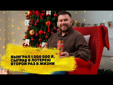 Видео: Евгений Сухотин выиграл 1 000 000 ₽ в новогоднем тираже «Русского лото»