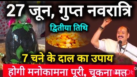 27 जून शुक्रवार गुप्त नवरात्रि द्वितीया तिथि को 7 चने की दाल वाला उपाय जरूर करे | Pradeep Ji Mishra