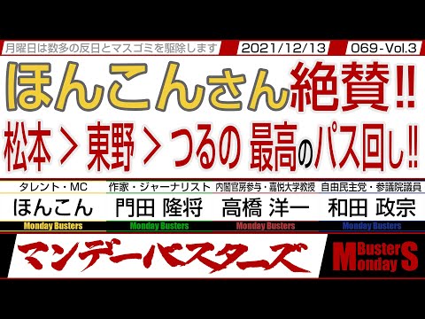 ほんこんさん絶賛‼　松本 → 東野 → つるの 最高のパス回し‼ ◎ 外国人参政権というキレイゴトで日本の根幹が食いつぶされる【マンデーバスターズ】069 Vol.2 / 20211213