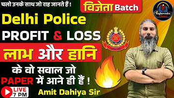 Profit and Loss Complete Class (Maths Class) For Delhi Police | विजेता बैच ||By Amit Dahiya sir