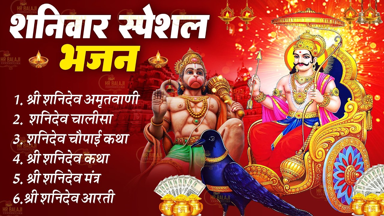 शनिवार स्पेशल भक्ति | शनिदेव जी की चमत्कारी अमृतवाणी चालीसा | Shanidev Katha | Shani Mantra Aarti