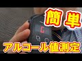 アルコールチェッカーの使い方【トラック用品 Pa-man】