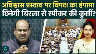 Om Birla No-Confidence Motion: लोकसभा में स्पीकर की कुर्सी पर नही बैठेंगे Birla? विपक्ष लाया नए नियम