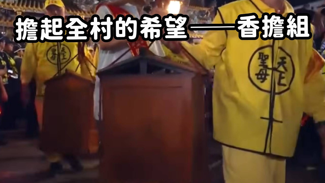 擔起全村的希望 香擔組你們辛苦了！白沙屯媽祖首次進南投！精彩回顧｜  寶島神很大online