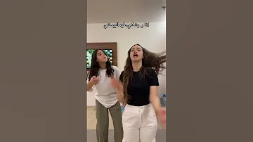 احدث تيك توك غنوه لبنانية وصديقتها ترند انا و بشكي عليه لبيست انا بتغير والله ده عقله صغير 
