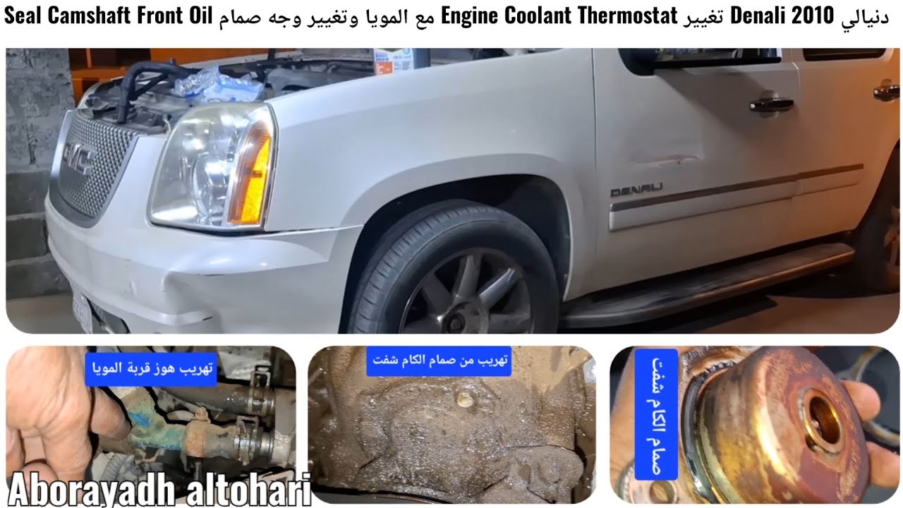 دنيالي Denali 2010 تغيير Engine Coolant Thermostat مع المويا وتغيير وجه صمام Seal Camshaft Front Oil